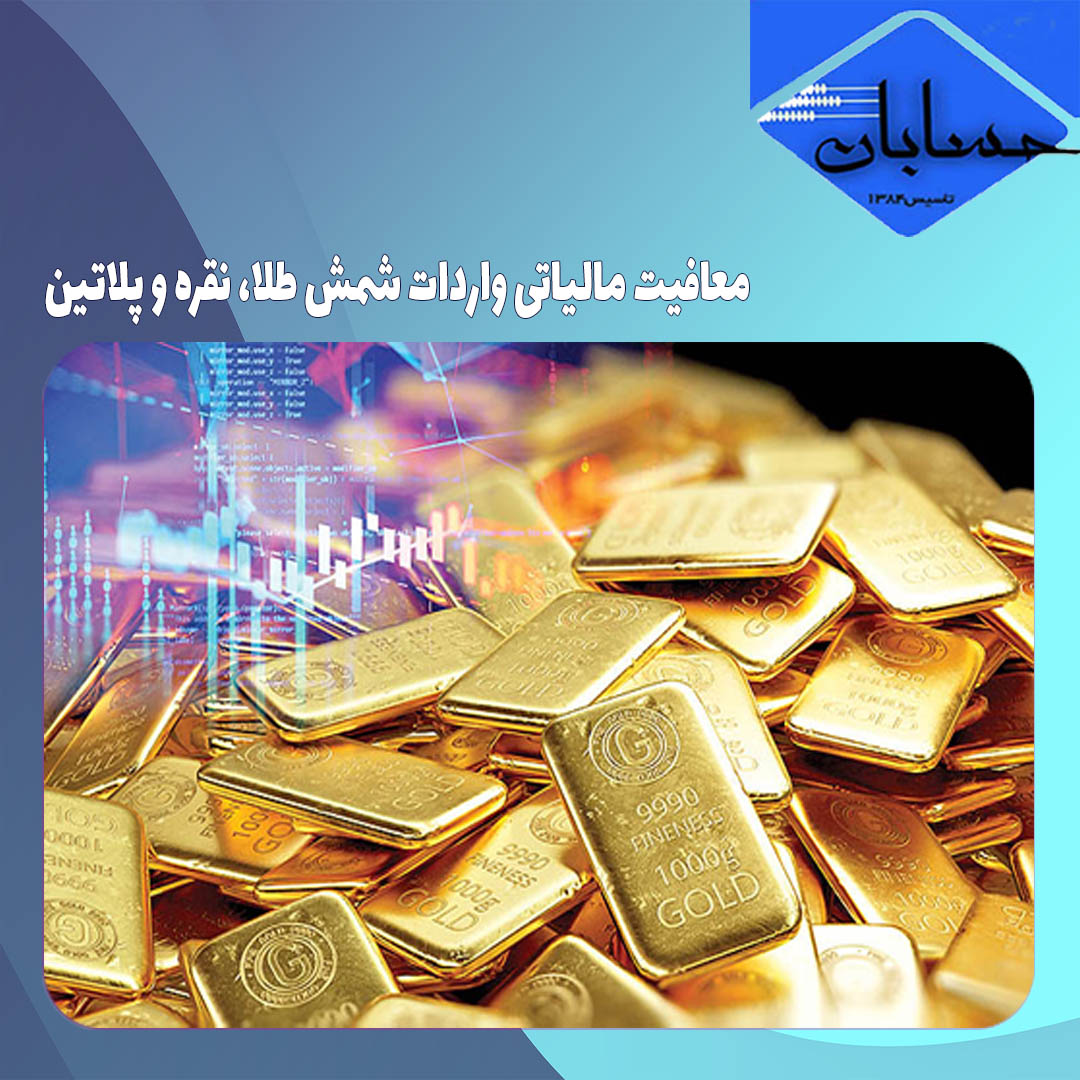 معافیت مالیاتی واردات شمش طلا، نقره و پلاتین